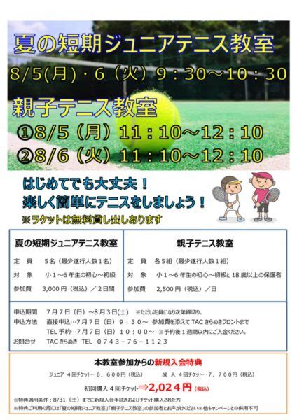 夏の短期ジュニアテニス教室・親子テニス教室 Tac井出山スポーツパーク屋内温水プール「tacきらめき」