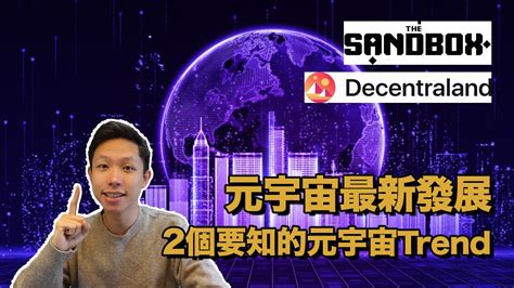 元宇宙 Sandbox Decentraland 最新發展｜2個你要知的元宇宙trend｜network Effect 如何令sand 和