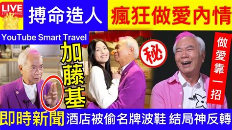 Smart Travel《娱乐八卦》72歲李龍基追問有冇機會再做爸爸 李龍基女友默默做x｜內地女轟東京酒店被偷名牌波鞋‎ 職員拒睇cctv超可疑！結局神反轉 即時新聞│ 豪門秘聞｜ 娛圈秘聞