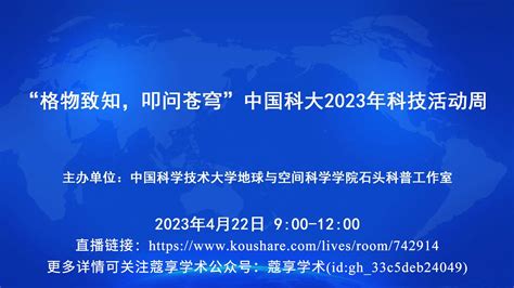 【直播】【地球和空间科学科普点】“格物致知，叩问苍穹”中国科大2023年科技活动周 知乎