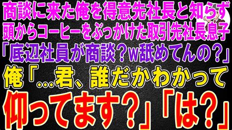 【スカッと総集編】商談に来た俺を得意先社長と知らずに頭からコーヒーをぶっかけた取引先社長息子「底辺社員が商談？wウチ舐めてんの？」俺「君、誰だ