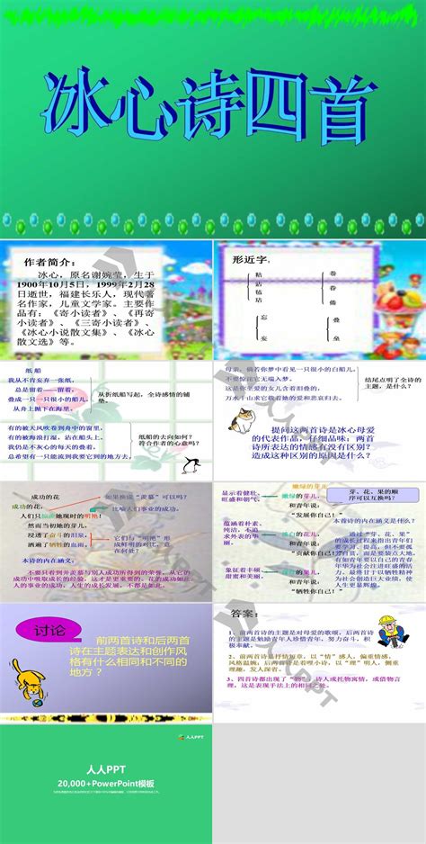 《冰心诗四首》ppt课件2 Ppt课件下载 人人ppt