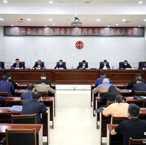 甘谷县总工会第九届委员会召开第四次全体（扩大）会议工作全县习近平