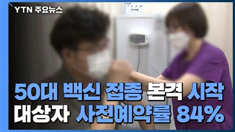 50대 백신 접종 본격 시작대상자 사전예약률 84 Ytn 동영상 Dailymotion