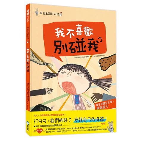 安全生活打勾勾：我不喜歡別碰我【尊重身體自主權，勇敢說不！】 168幼福童書網