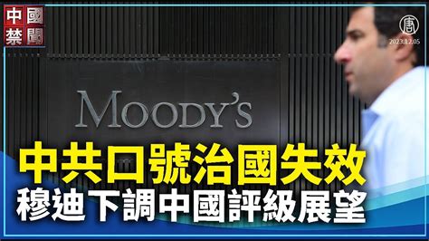 [新聞] 【禁聞】中共口號治國失效 穆迪下調中國評 看板 Gossiping 批踢踢實業坊