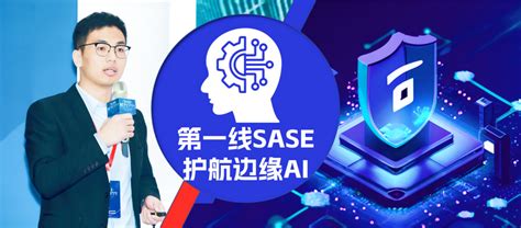 第一线sase护航边缘ai 知乎