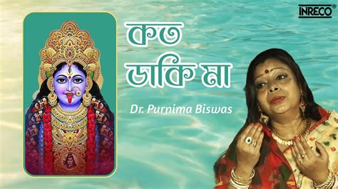 Kato Daki Maa Dr Purnima Biswas Ratan Saha Bengali