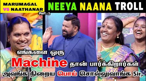 Marumagal Vs Naathanar Part Neeya Naana Troll Youtube