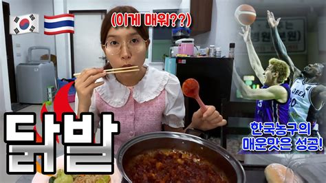 매운닭발로 맵부심 있는 태국여자친구 참교육 시키기 도전 Feat아시안컵 농구 한태커플국제커플 Youtube