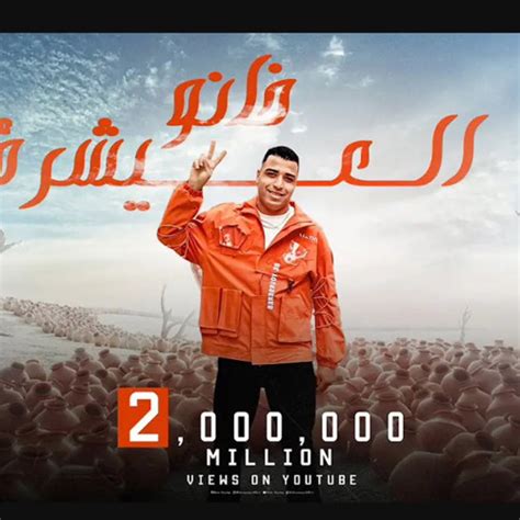 Stream ‎⁨مهرجان خانو العيشرة حياتي فيلم اسلام كابونجا توزيع فيجو