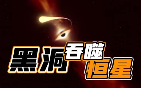 罕见天文现象！黑洞吞噬恒星全过程 原来这么恐怖哔哩哔哩bilibili