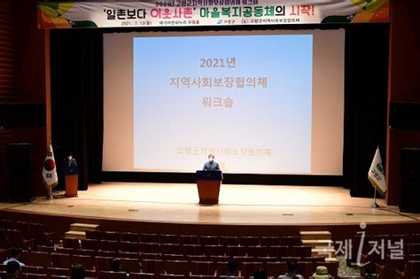 2021년 고령군 지역사회보장협의체 워크숍 개최 국제i저널