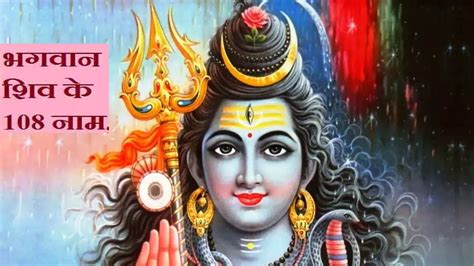 Bhagwan Shiv Ke 108 Naam शिव के 108 नाम करेंगे कल्याण सावन में और