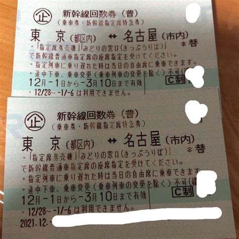 新幹線回数券 東京都区内⇔ 名古屋市内 乗車券 指定席特急券 1枚