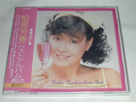 【未使用】新品cd 柏原芳恵 ベストアルバム 春なのに 含む全7曲 の落札情報詳細 ヤフオク落札価格情報 オークフリー