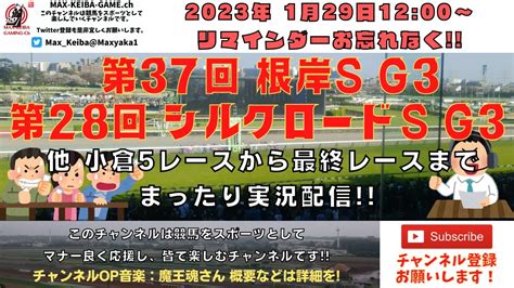 2023年1月29日 第37回 根岸ステークス G3 第28回 シルクロードs G3 他小倉5レースから最終レースまで 競馬実況ライブ