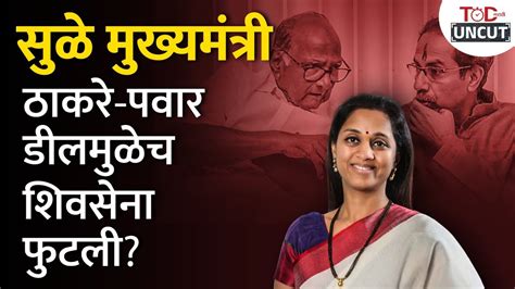 Shivsena फुटीचं नव कारण आलं समोर Supriya Sule Sharad Pawar Uddhav