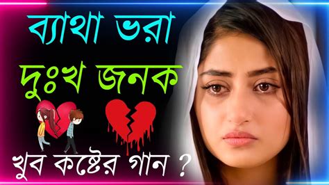 Bangla Superhit Dukher Gaan খব কষটর গন II Bengali Nonstop Sad