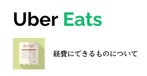 Uber Eats ウーバーイーツで経費になるのは？ みちblog