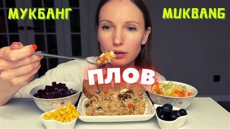 мукбанг плов и салаты YouTube