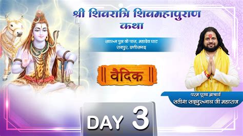 Day 03 Ll श्री शिवरात्रि शिवमहापुराण कथा Ll पूज्य सतीश सद्गुरूनाथ जी