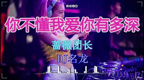 蔷薇团长 你不懂我爱你有多深dj名龙 Funky Rmx 2023 Dj音乐在粤语排行榜上名列前茅 Youtube