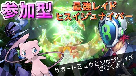 【🔴参加型】最強レイド『ヒスイジュナイパー』 ‐バイオレット‐ ポケモン解剖学・ポケモンsv Youtube