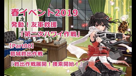 【艦これ】春イベント2019 丙 【part08】 葛城救出作戦 Youtube