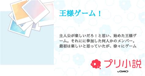 王様ゲーム！ 全4話 【連載中】（ちゃちゃはるさんの夢小説） 無料スマホ夢小説ならプリ小説 Bygmo