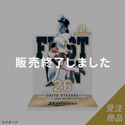 【期間限定・受注販売】buffaloes齋藤響介投手初勝利記念アクリルスタンド （受注締切日の約2週間後より順次発送予定） オリックス・バファローズ公式オンラインショップ