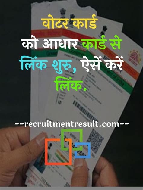 वोटर कार्ड को आधार कार्ड से लिंक शुरु ऐसें करें Recruitment Result 2024