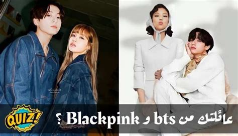 اختبار عائلتك من بتس و بلاكبينك احصل على عائلة من فرقتي Bts و Blackpink