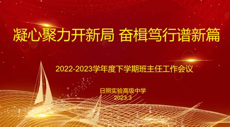 凝心聚力开新局 奋楫笃行谱新篇｜日照实验高中召开全校班主任大会工作教育班级