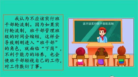 人教部编版三年级下册口语交际：该不该实行班干部轮流制图片课件ppt 教习网课件下载