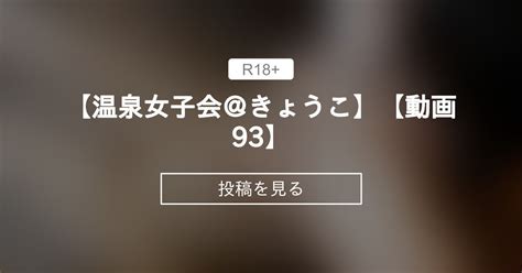 【貸切露天風呂】 【温泉女子会＠きょうこ】【動画93】 温泉好きさん集まれ♪ 温泉女子会公式 の投稿｜ファンティア[fantia]