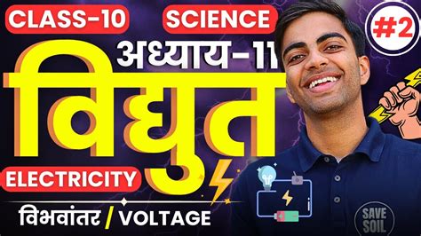 L 2 विभवांतर Voltage अध्याय 11 विद्युत Electricity Class 10th Science कक्षा 10