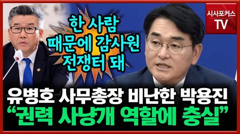 박용진 감사원은 단 한 사람 유병호 사무총장 전횡 때문에 전쟁터가 되어가는 중 Youtube