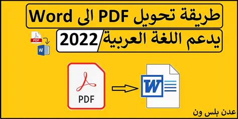 تحويل Pdf الى Word أفضل طريقة تحويل Pdf الى Word يدعم اللغة العربية