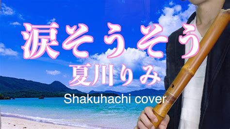 涙そうそう 夏川りみ【尺八で演奏してみた】nadasousou Covered By Shakuhachi Japanese Bamboo