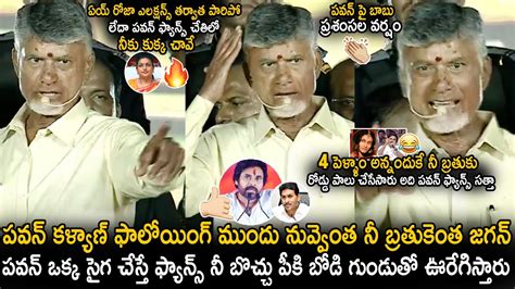 Chandra Babu Great Words About Pawan Kalyan And Strongly Warns Ys Jagan