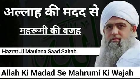 Allah Ke Madad Se Mahrumi Ki Wazah By Hazrat Ji Maulana Saad Sahab Db