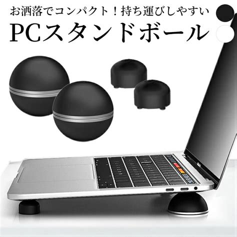 【楽天市場】ノートパソコンスタンド パソコン スタンド 【ボールタイプ】 傾斜台 パソコンスタンド PCスタンド パソコン台 冷却 pro ...