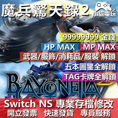 【小貓電玩】 Ns 魔兵驚天錄 2 專業存檔修改 Ns 金手指 適用nintendo Switch 蝦皮購物