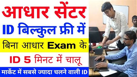 Aadhar Center Kaise Khole How To Open New Aadhar Center Aadhar