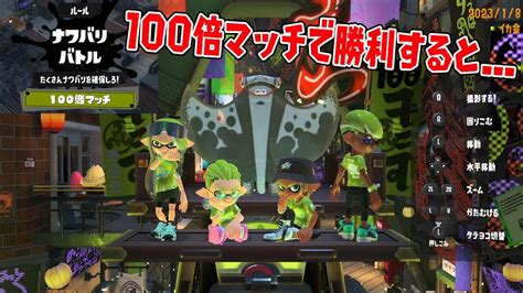 【新要素】100倍マッチで勝利すると「おみこし」で撮影ができるぞ！【スプラトゥーン3】【スプラトゥーン3 フェス】 Youtube