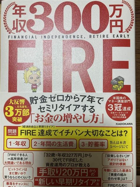 年収300万円fire貯金ゼロから7年でセミリタイアする「お金の増やし方」の感想｜nicemoon