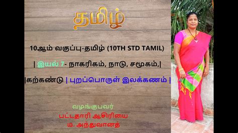 10ஆம் வகுப்பு தமிழ்10th Std Tamil இயல் 7 நாகரிகம்நாடு சமூகம் கற்கண்டு புறப்பொருள்