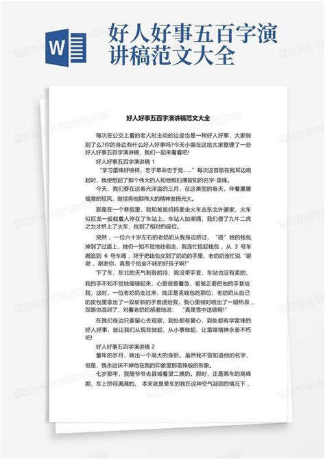 好人好事五百字演讲稿范文大全word模板下载 编号lgdxgvgn 熊猫办公