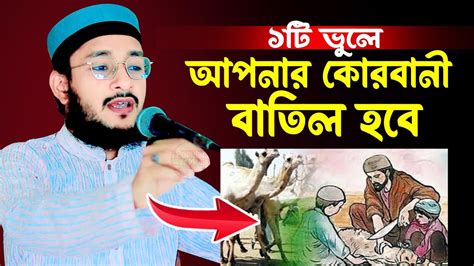 ১টি ভুলের কারণে আপনার কুরবানী বাতিল হবে।মাওলানা মুরশিদ কারীম আজাদী